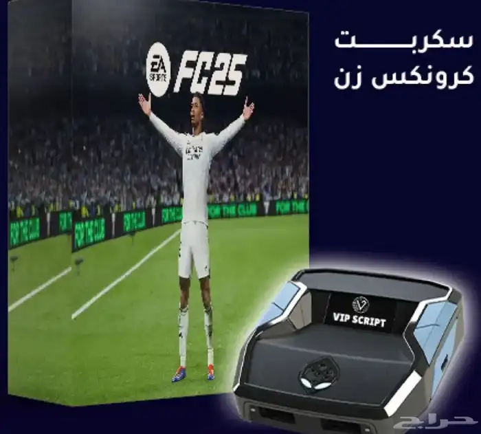 سكربت FC25 السعر 10 ريال يتوفر مقطع شرح بعد الشراء 0