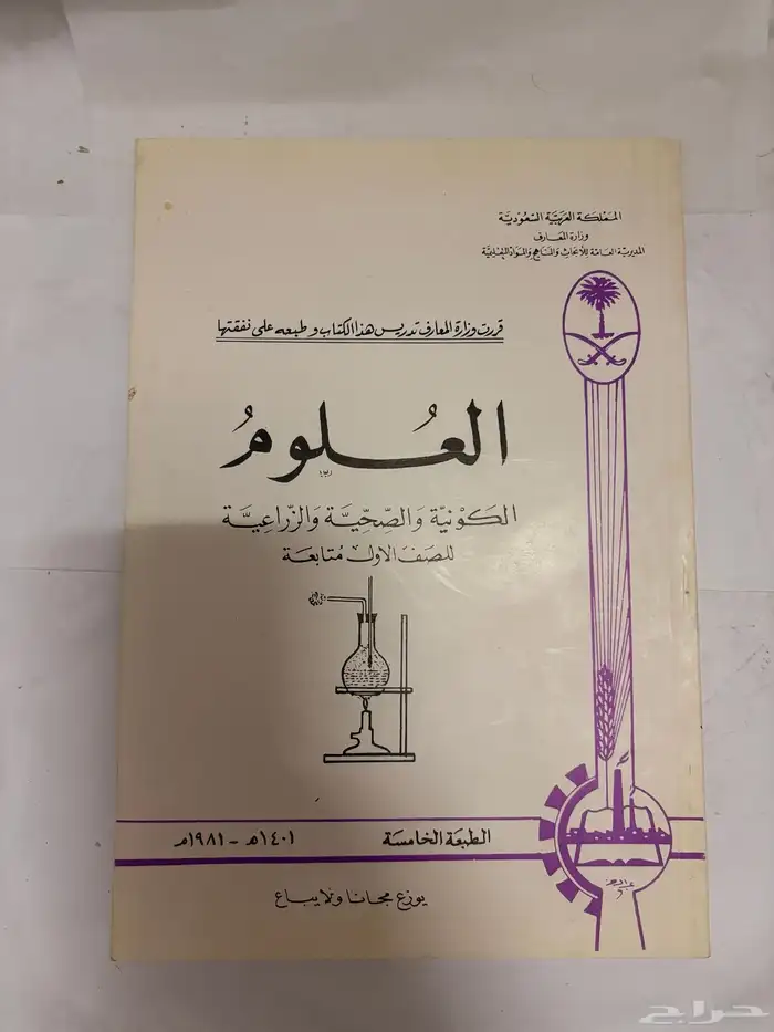 كتاب العلوم الكونية و الصحية و الزراعية عام 1401 قديم 0