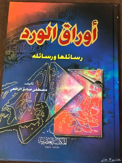 أوراق الورد رسائلها ورسائله   المؤلف مصطفى صادق الرافعي 0