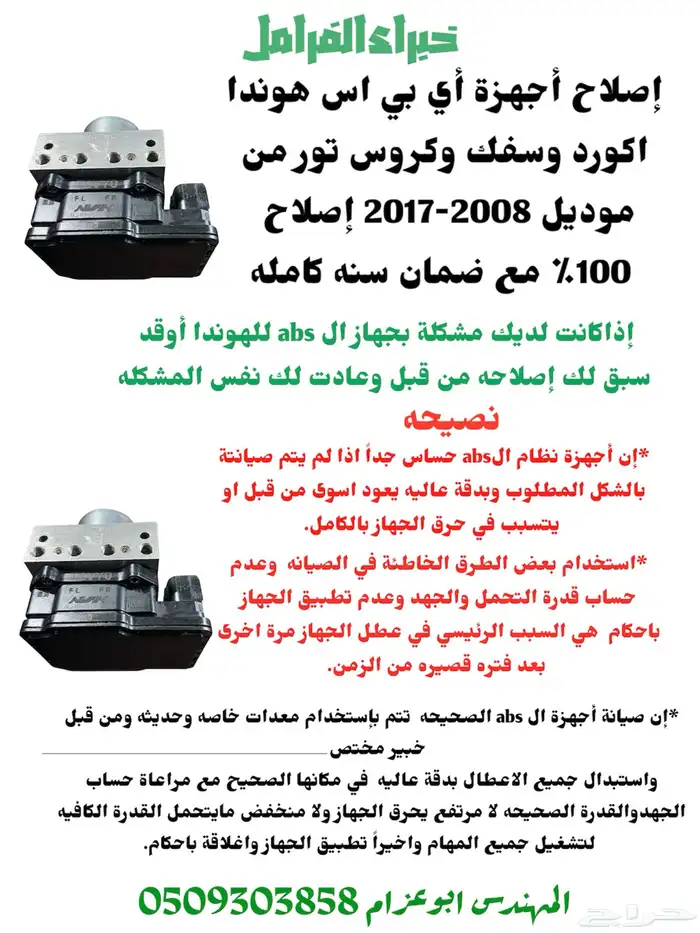 صيانة جهاز اي بي اس abs(مانع الانزلاق) هوندا اكورد 1