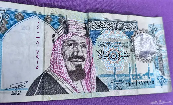 عشرون ريال من عهد الملك فهد 0