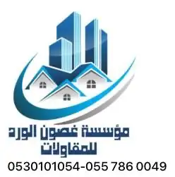 مؤسسة غصون الورد للمقاولات اشراف مهندس محمد الرصاص 15