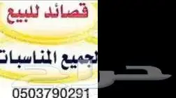 بيع قصايد 0
