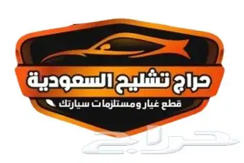 يوجد قطع تشليح انواع السيارات وتوصيل الى انحاء المملكه 0