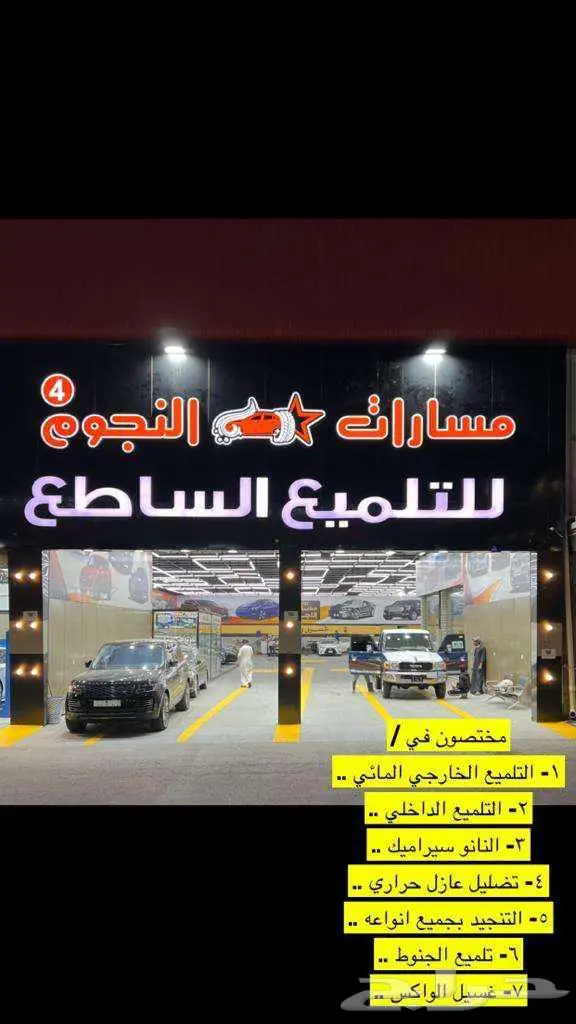 مركز مسارات النجوم للتلميع الساطع والعازل الحراري و PPF 37