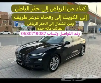 كداد من الرياض إلى الحفر رفحاء عرعر طريف والعكس توصيل رسائل 0