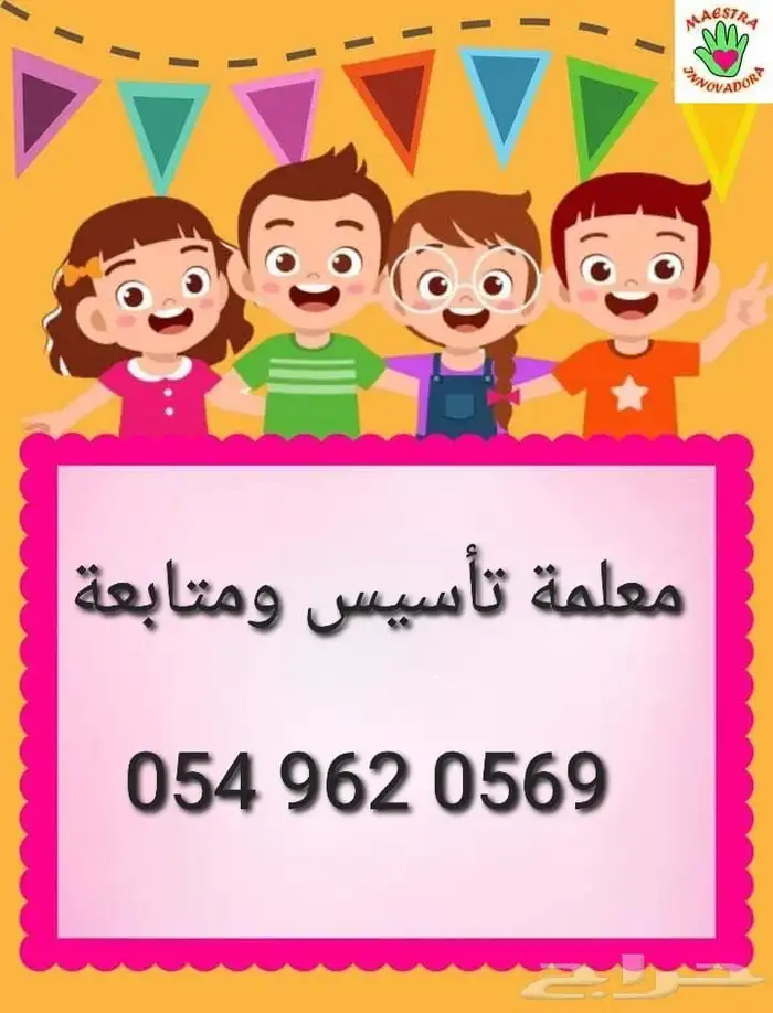 معلمة تأسيس ومتابعه جميع المراحل 0