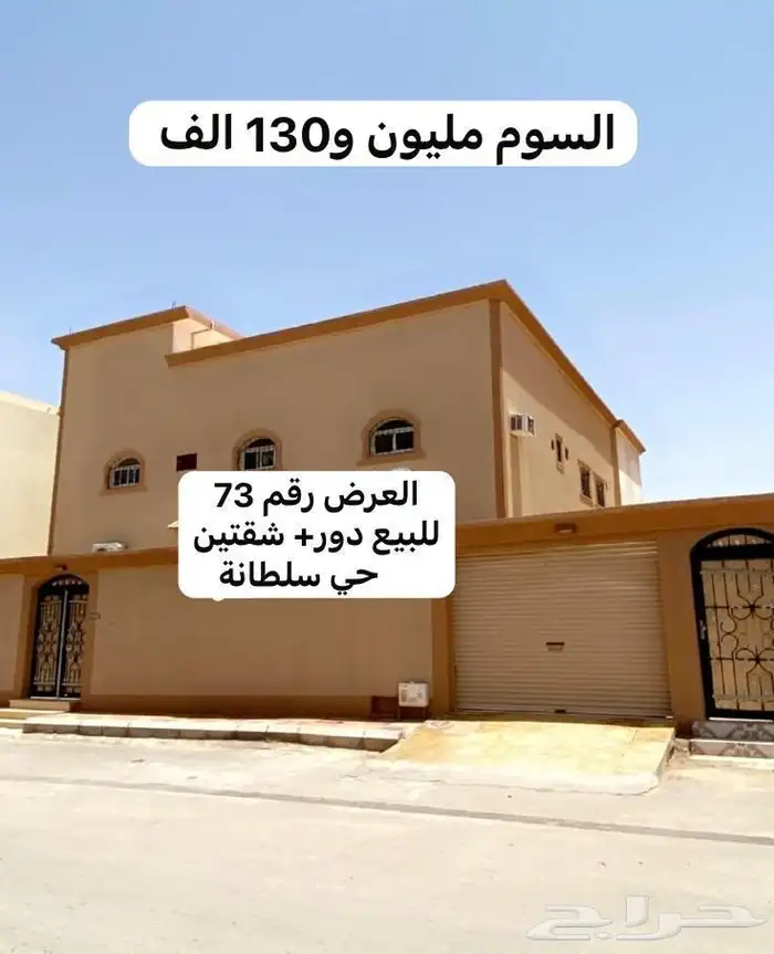 للبيع فله دور   شقتين ببريدة حي سلطانة 0
