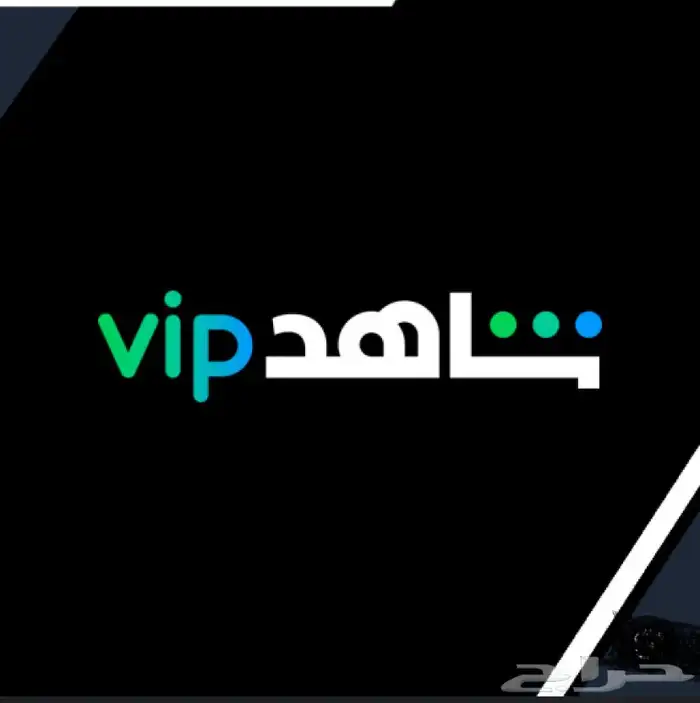اشتراك شاهد 0