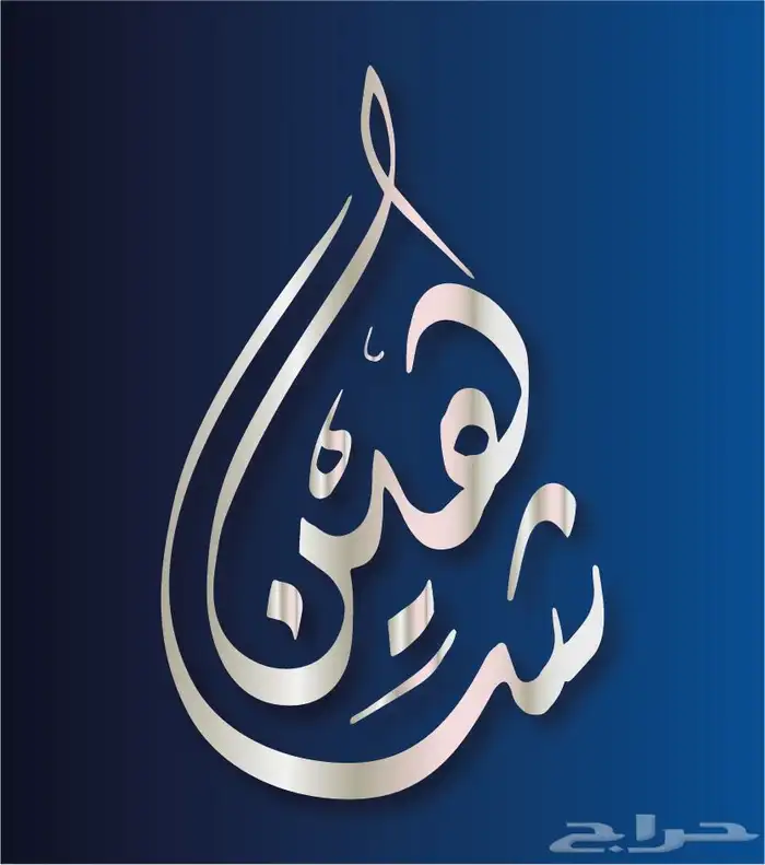 خطاط باليد كتابة اسماء وشعارات 12