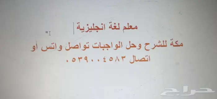 معلم لغة انجليزية بالجموم و مكة لطلاب المدارس والجامعات 0