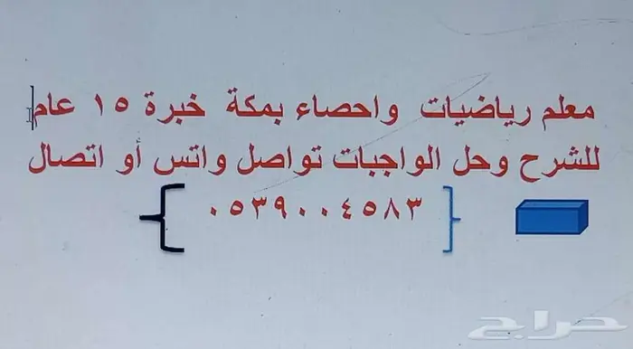 معلم رياضيات واحصاء بمكة 0