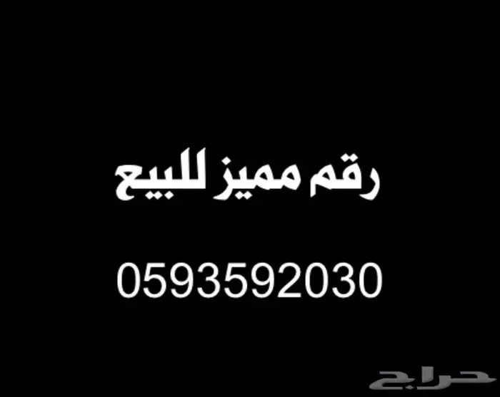 رقم مميز للبيع 0