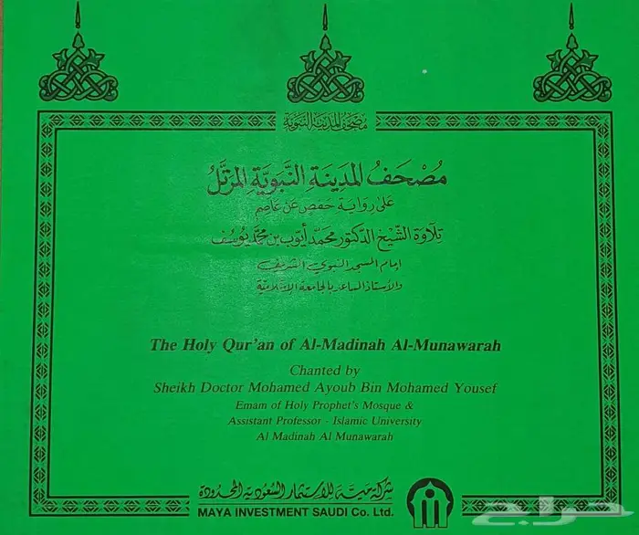 مصحف المدينة النبوية 5
