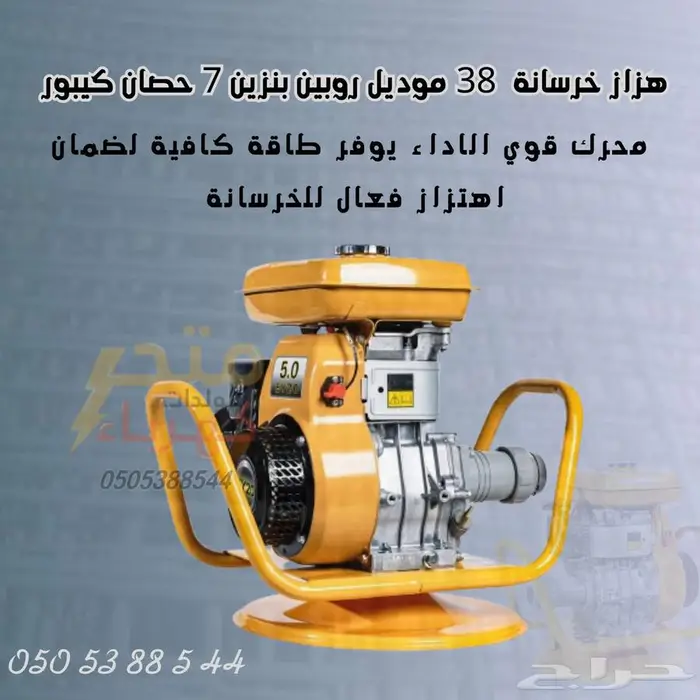 هزاز خرسانة 38 موديل روبين 7 حصان كيبور 0