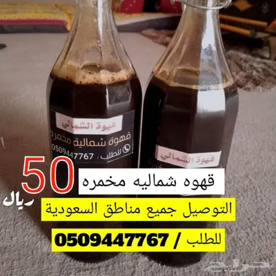 قهوة شمالية مخمره 0