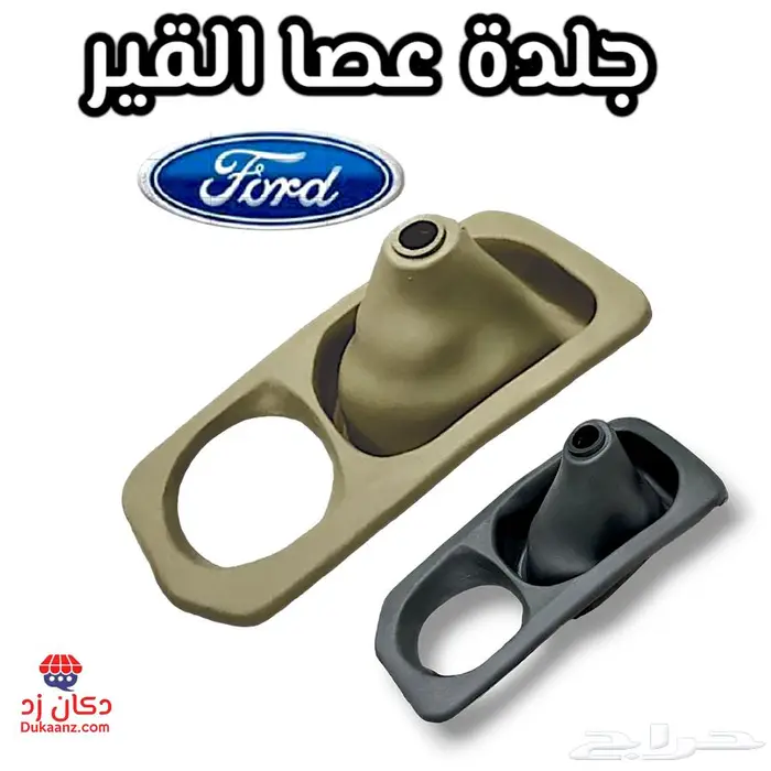 جلدة عصا القير فورد فكتوريا ماركيز تاون كار 0