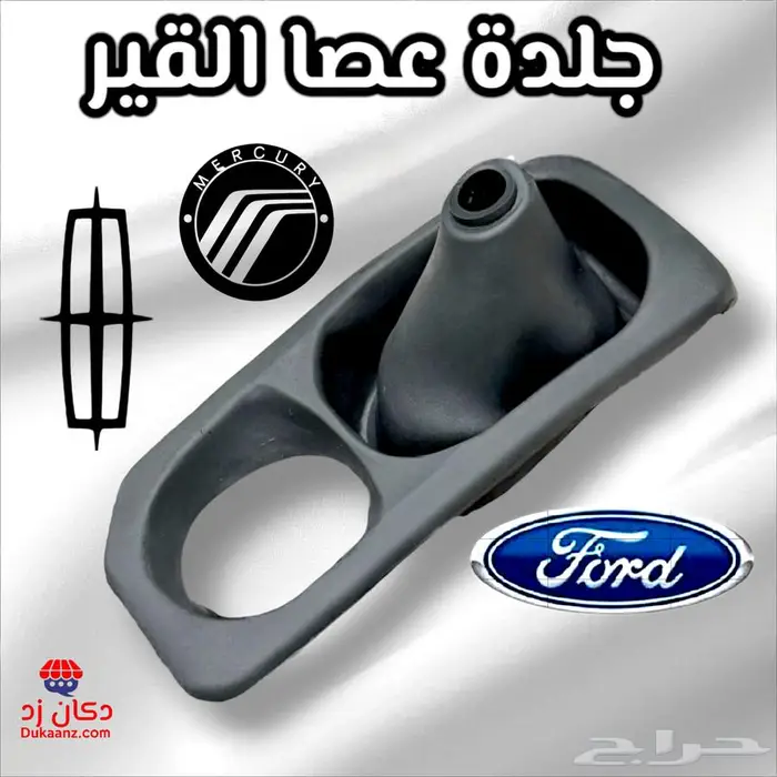 جلدة عصا القير فورد فكتوريا ماركيز تاون كار 1