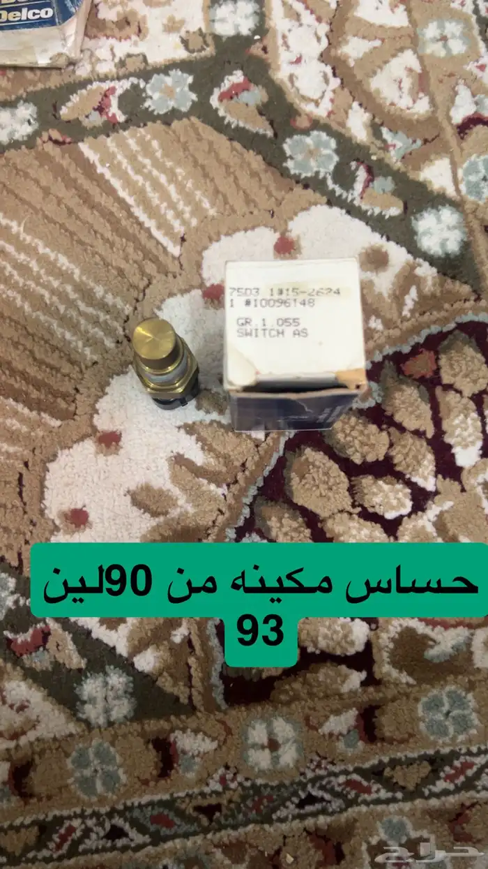 قطع غيار كابرس وجمس 16
