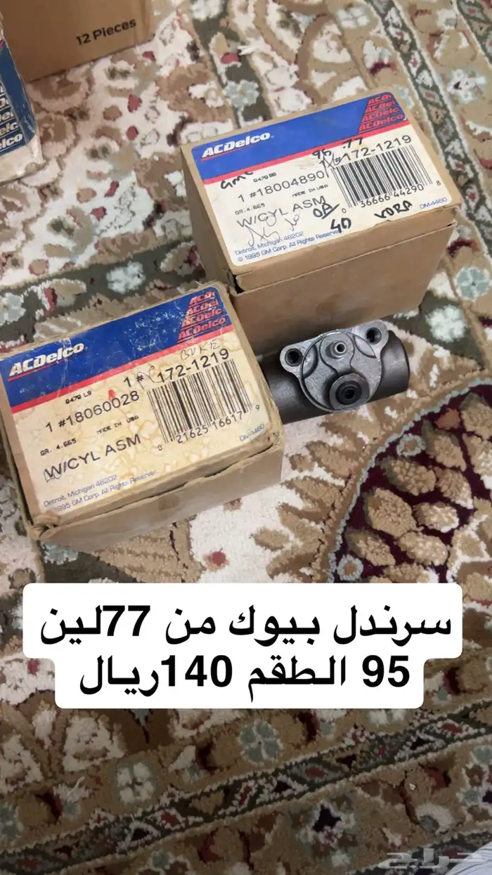قطع غيار كابرس وجمس 15