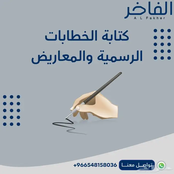 كتابة الخطابات الرسمية والمعاريض 0