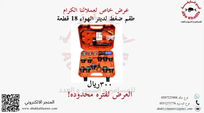 طقم ضغط لديتر الهواء 18 قطعة 0