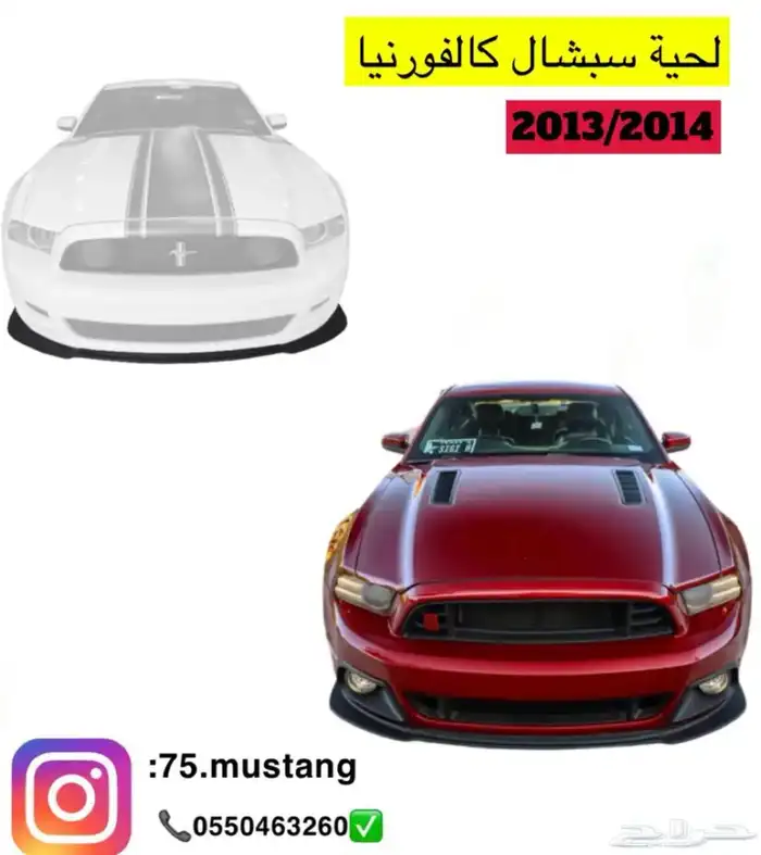 دقن موستنج امامي جميع المديلات 99-2017 2