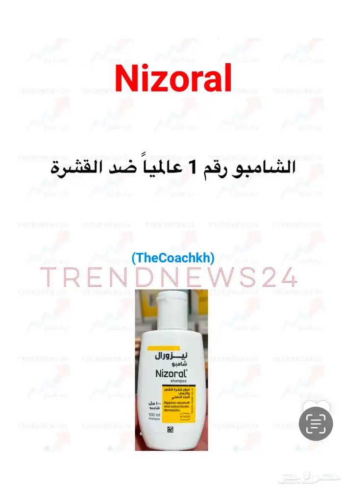 شامبو نيزورال غني عن التعريف 0