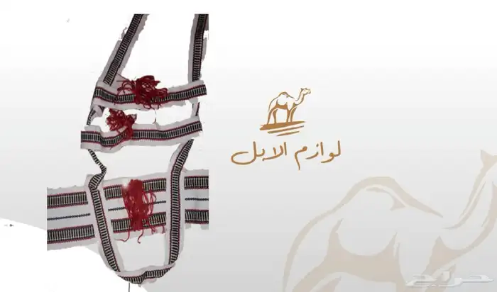 لوازم الإبل 0