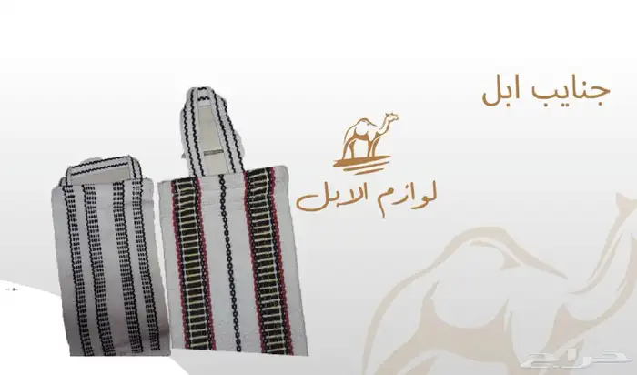لوازم الإبل 1