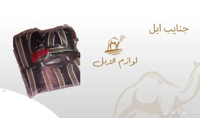 لوازم الإبل 3