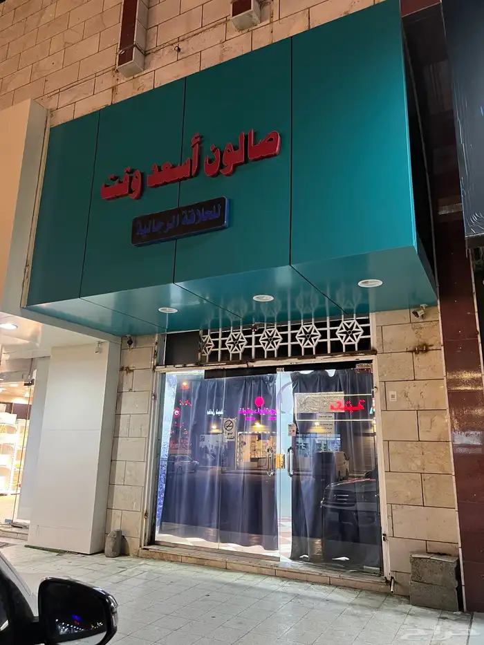 صالون حلاقة لتقبيل 0