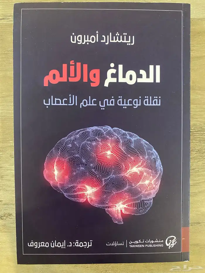 كتاب الدماغ والألم الطبعة الأصلية   بحالة جديدة 0