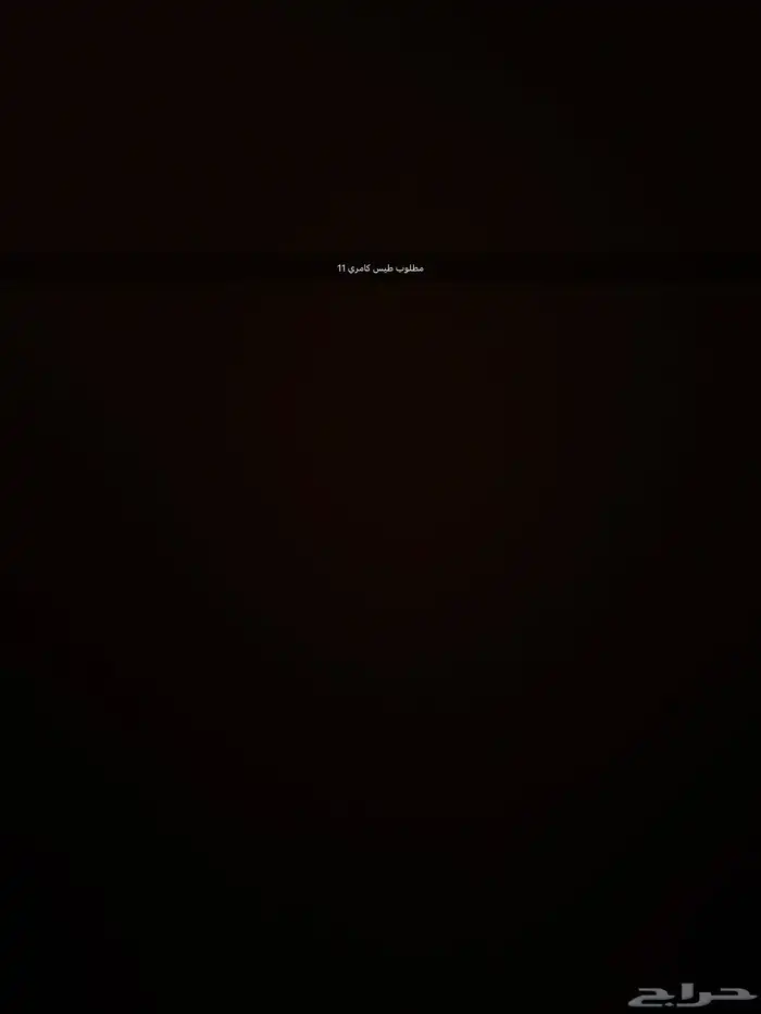مطلوب طيس كامري 11 0