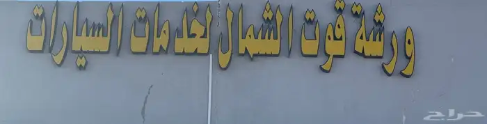 قوت الشمال لصيانة الشاحنات والمعدات الثقيلة 0