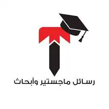 اساعدك في تجهيز أبحاثك وتنسيق رسالتك  مشاريع التخرج 0