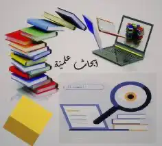 اساعدك في تجهيز أبحاثك وتنسيق رسالتك  مشاريع التخرج 3