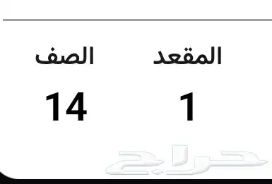 تذكره الاتحاد والاهلي مدرج الاتحاد 1