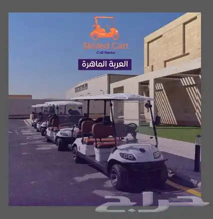 عربة عربات جولف كار - قولف كارت golf car rental 4