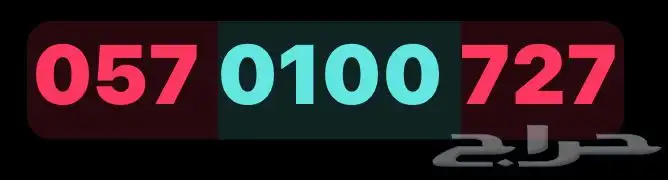 رقم سوا مميز 0