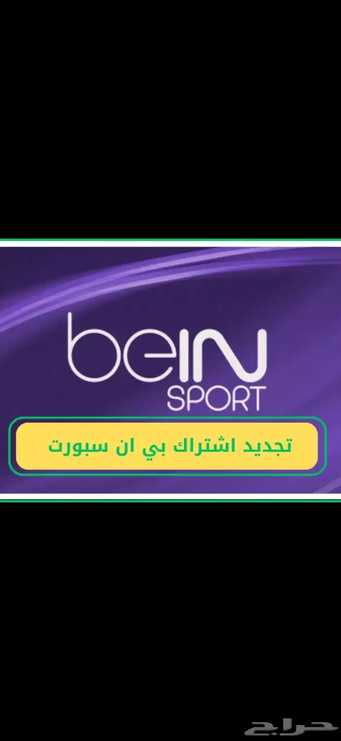 تجديد اشتراك بي ان سبورت 0