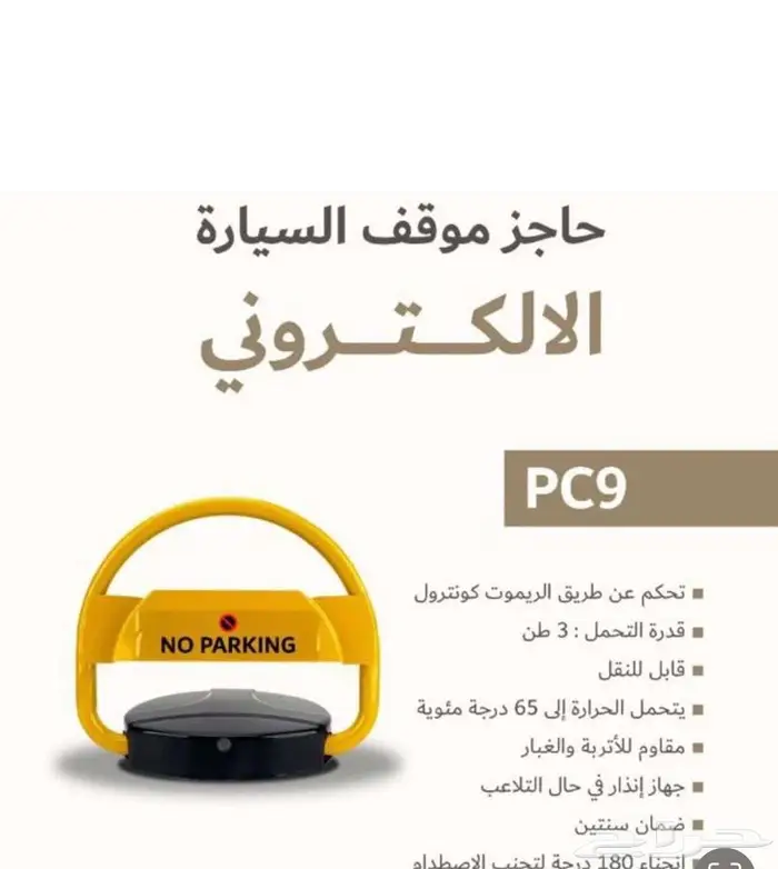حاجز مواقف السيارات 1