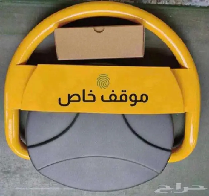 حاجز مواقف السيارات 0