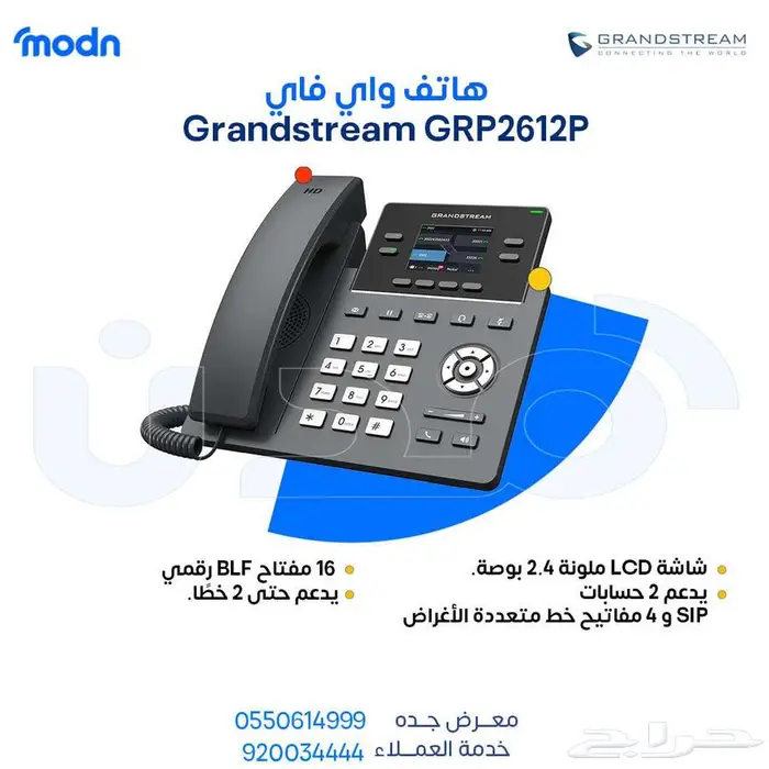 هواتف جراندستريم من شركة مدن - هواتف جراندستريم جدة 0