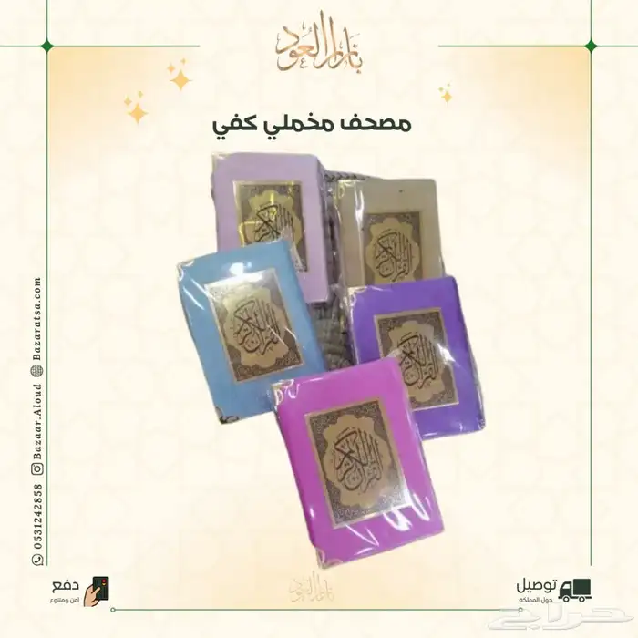 توزيعات مصاحف مخملية 2