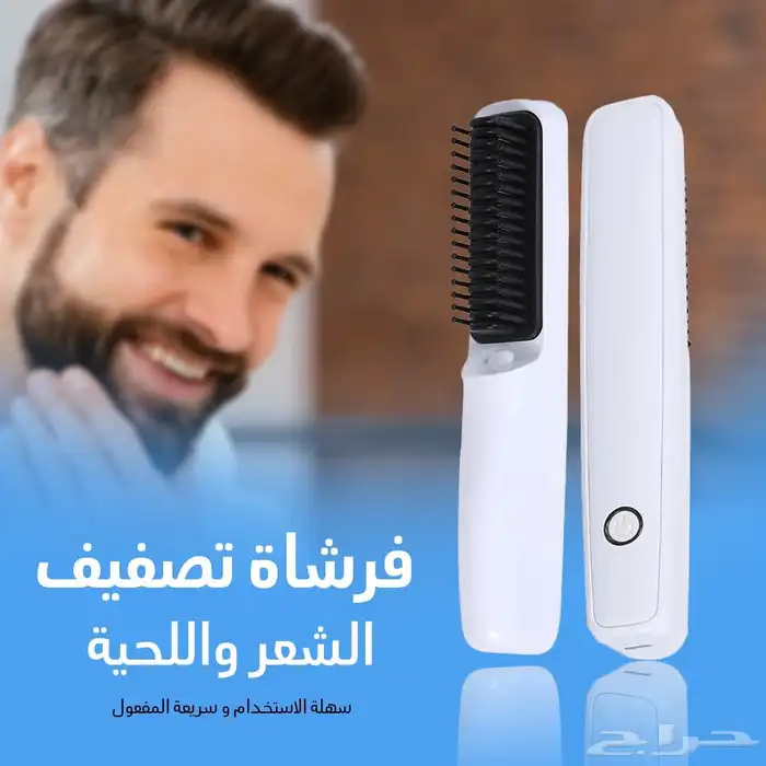 فرشاة تصفيف الشعر واللحية 0