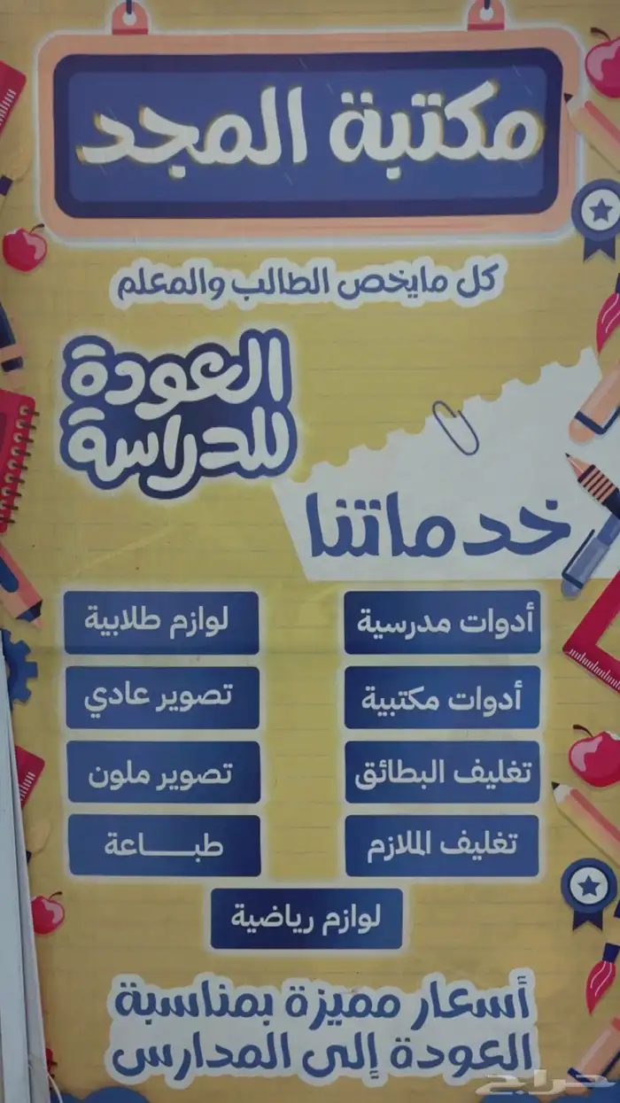 خدمات عامه مكتبة المجد كل ما يخص المعلم والطالب 0