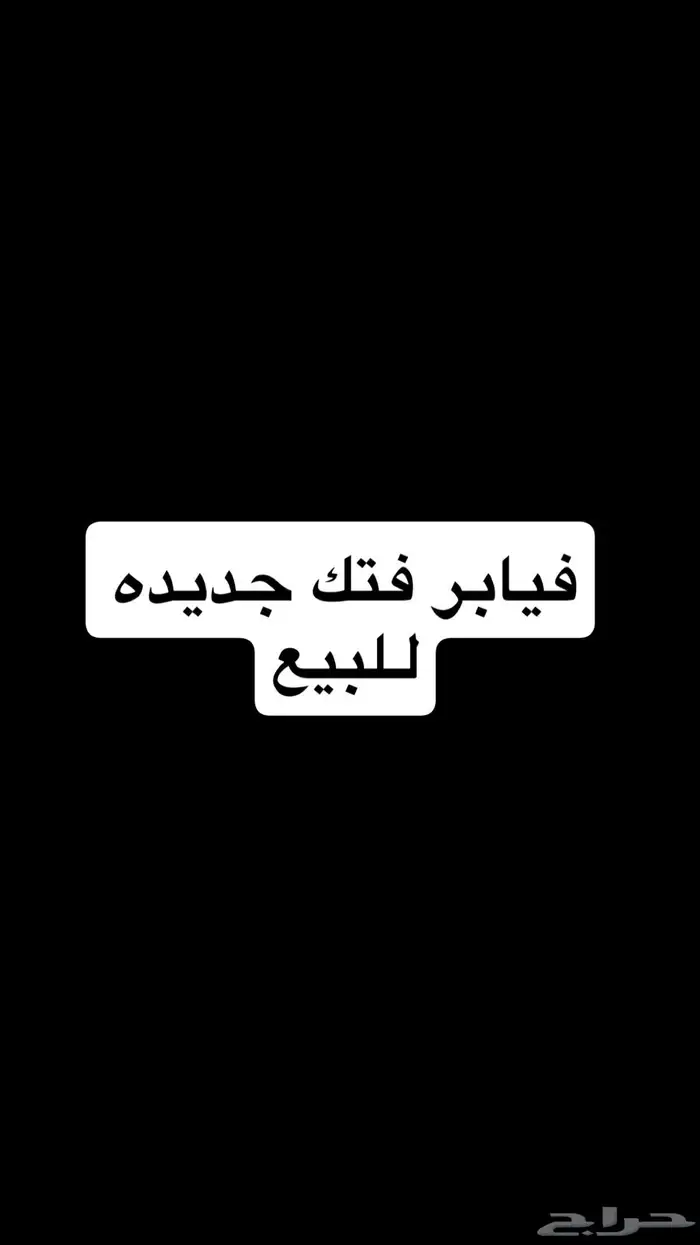 فيابر فتك صالون جديده بكرتونهن للبيع 0