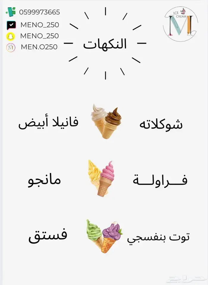 ايسكريم مينو للأيجار اليومي 1