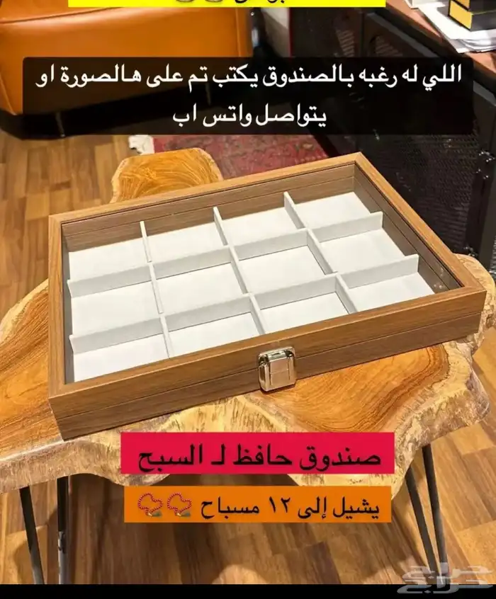 صندوق خشبي لحفط المسابيح سبح 2